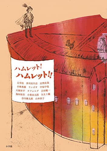 ハムレット! ハムレット!!』(小学館) - 著者：太宰 治 - 江國 香織